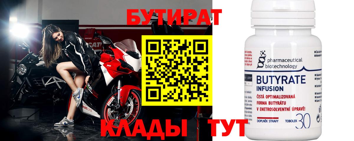 Красногорск  БУТИРАТ  Вход с VPN  БУТИРАТ вода 