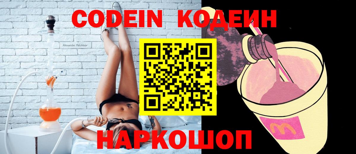 Кодеиновый сироп Lean Purple Drank  Вход с VPN  Кодеин Purple Drank  Красногорск 